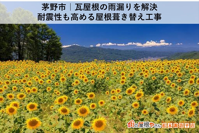 茅野市｜瓦屋根の雨漏りを解決　耐震性も高める屋根葺き替え工事